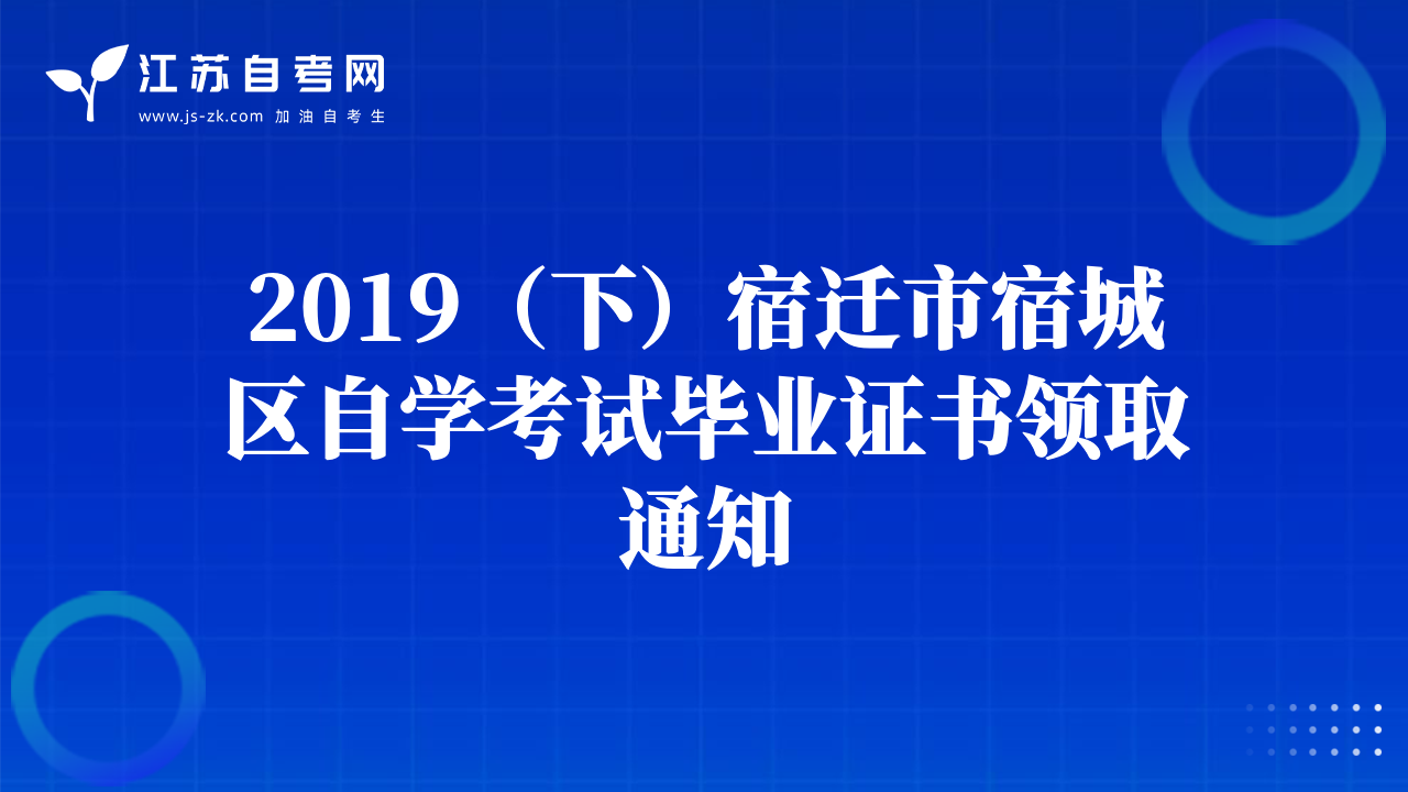 2019（下）宿迁市宿城区自学考试毕业证书领取通知