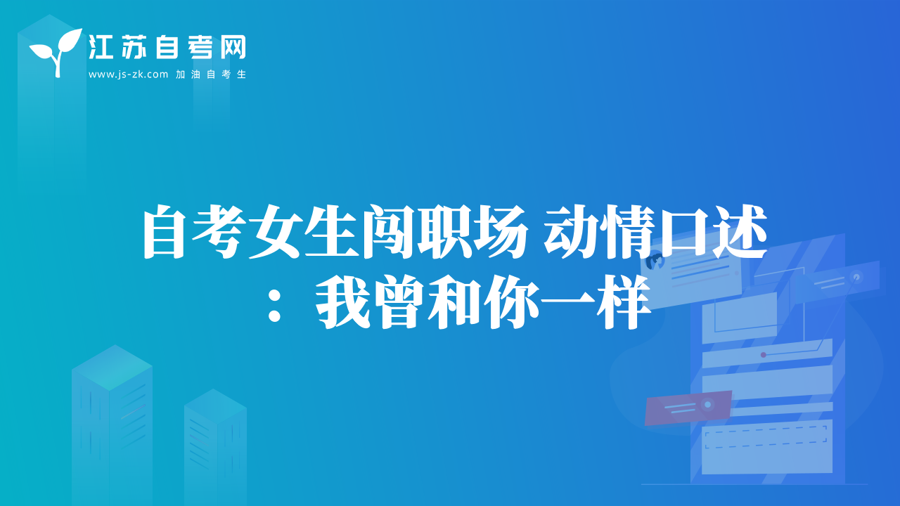 自考女生闯职场 动情口述：我曾和你一样