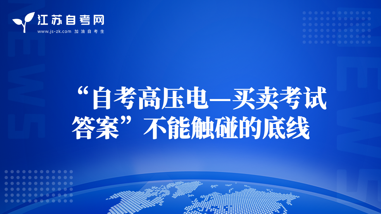 “自考高压电—买卖考试答案”不能触碰的底线