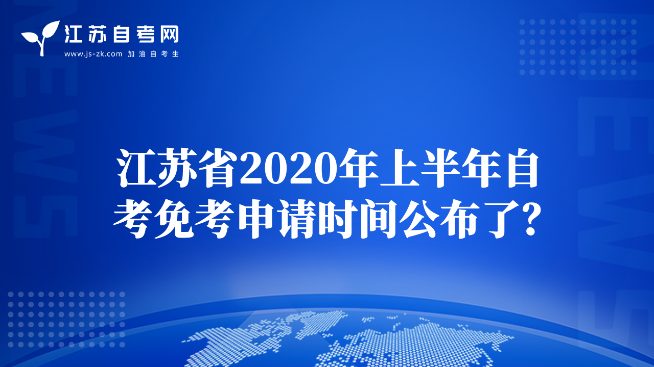 江苏省2020年上半年自考免考申请时间公布了？
