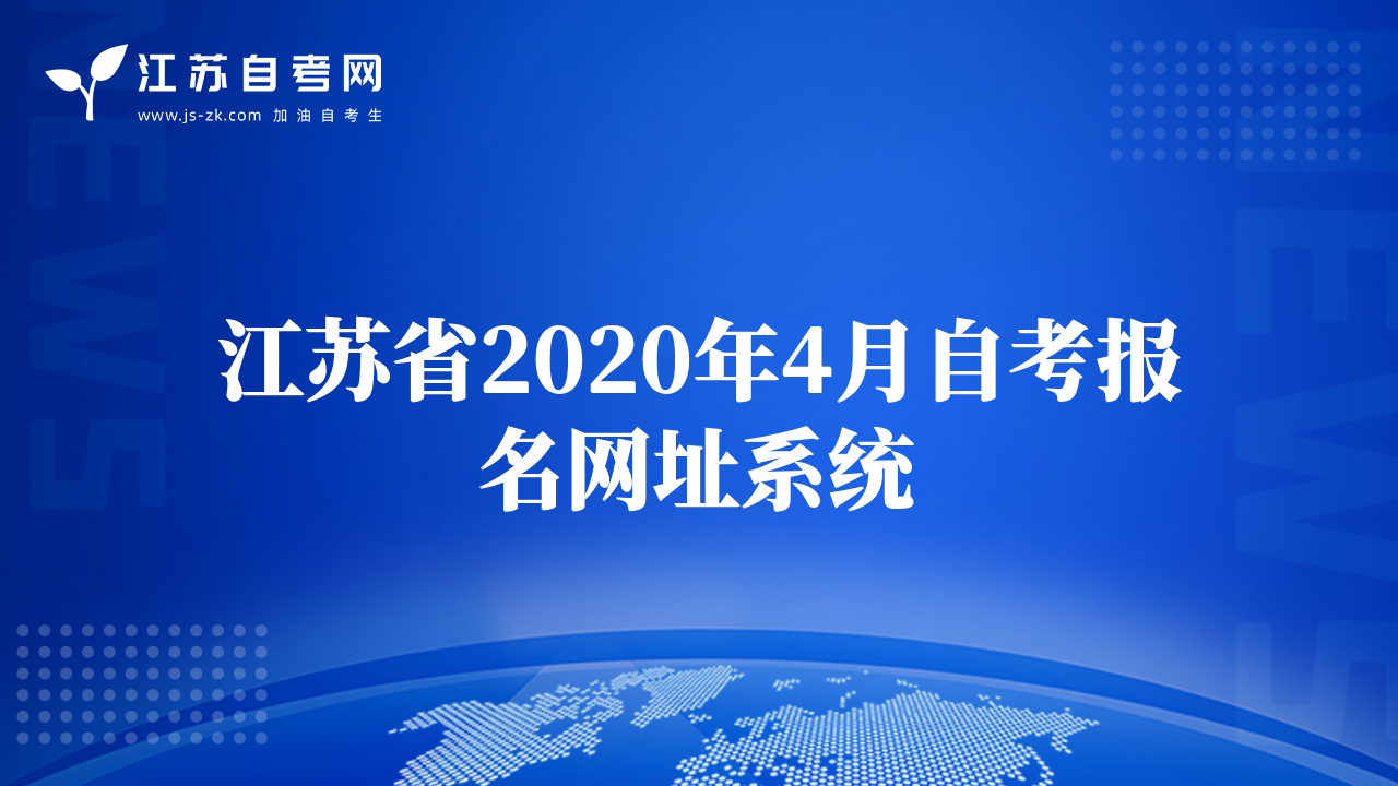 江苏省2020年4月自考报名网址系统