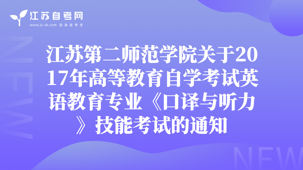 江苏第二师范学院关于2017年高等教育自学考试英语教育专业《口译与听力》技能考试的通知