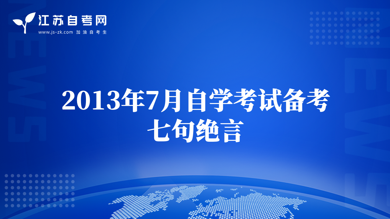 2013年7月自学考试备考七句绝言