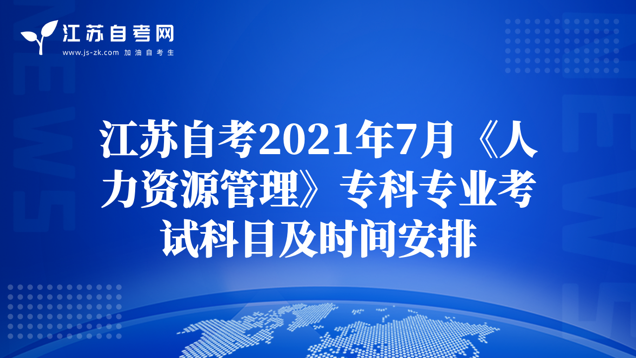 江苏自考2021年7月《人力资源管理》专科专业考试科目及时间安排