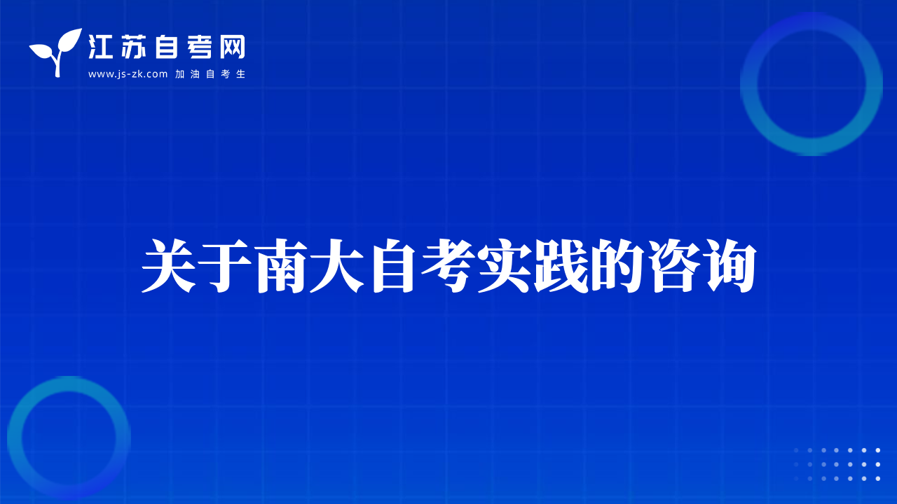 关于南大自考实践的咨询