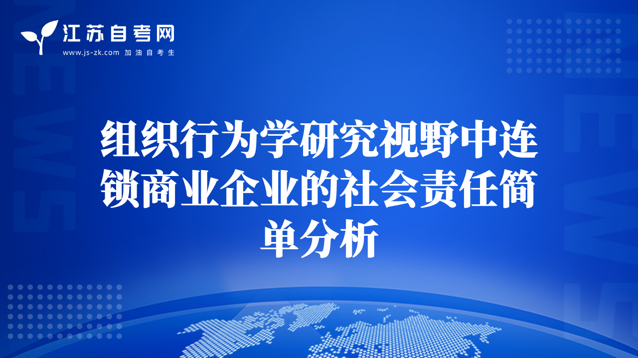 组织行为学研究视野中连锁商业企业的社会责任简单分析