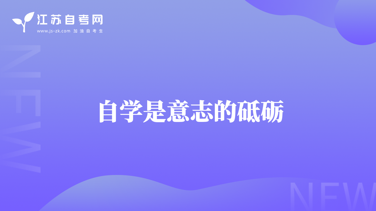 自学是意志的砥砺