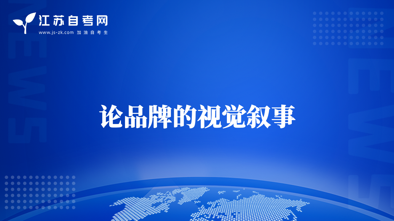 论品牌的视觉叙事