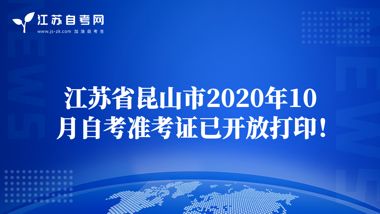 江苏省昆山市2020年10月自考准考证已开放打印！