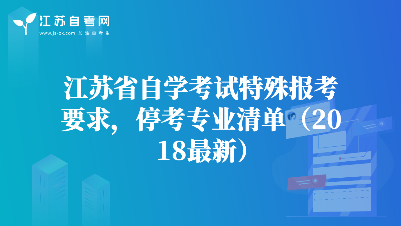 江苏省自学考试特殊报考要求，停考专业清单（2018最新）