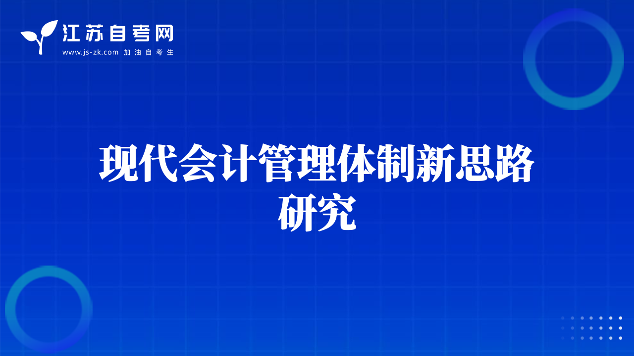 现代会计管理体制新思路研究