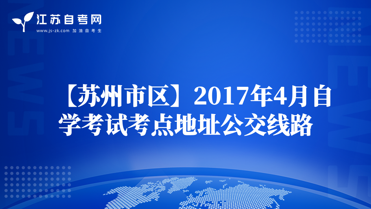 【苏州市区】2017年4月自学考试考点地址公交线路