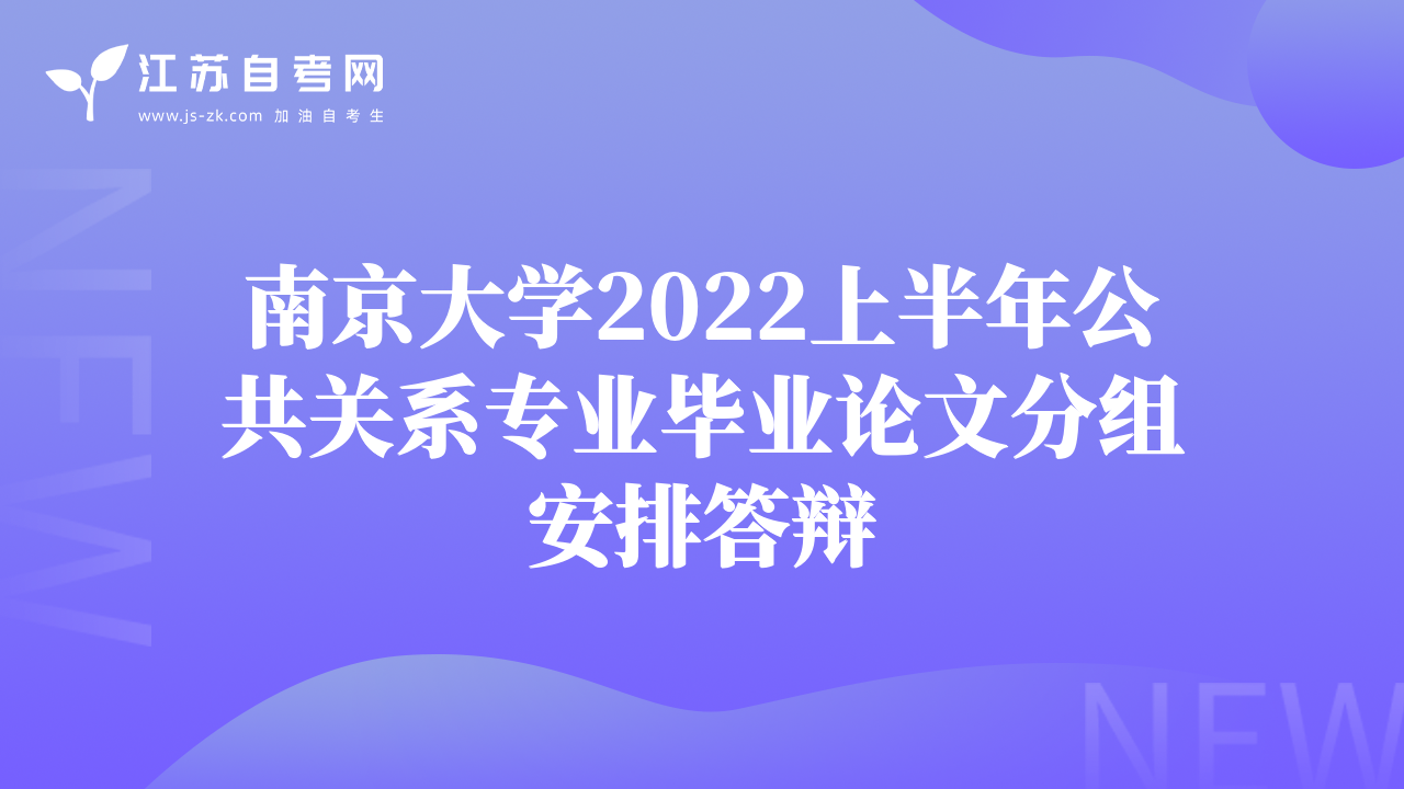 南京大学2022上半年公共关系专业毕业论文分组安排答辩