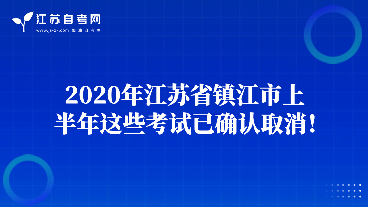 2020年江苏省镇江市上半年这些考试已确认取消！