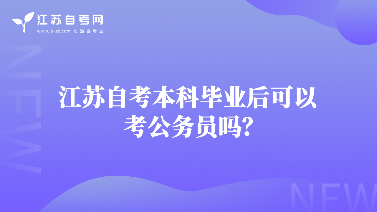 江苏自考本科毕业后可以考公务员吗？