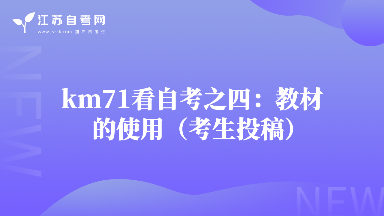 km71看自考之四：教材的使用（考生投稿）
