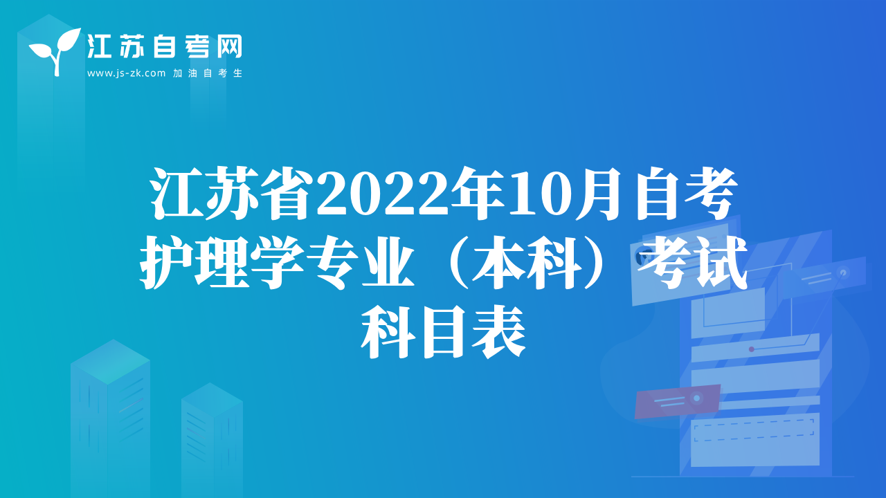 江苏省2022年10月自考护理学专业（本科）考试科目表