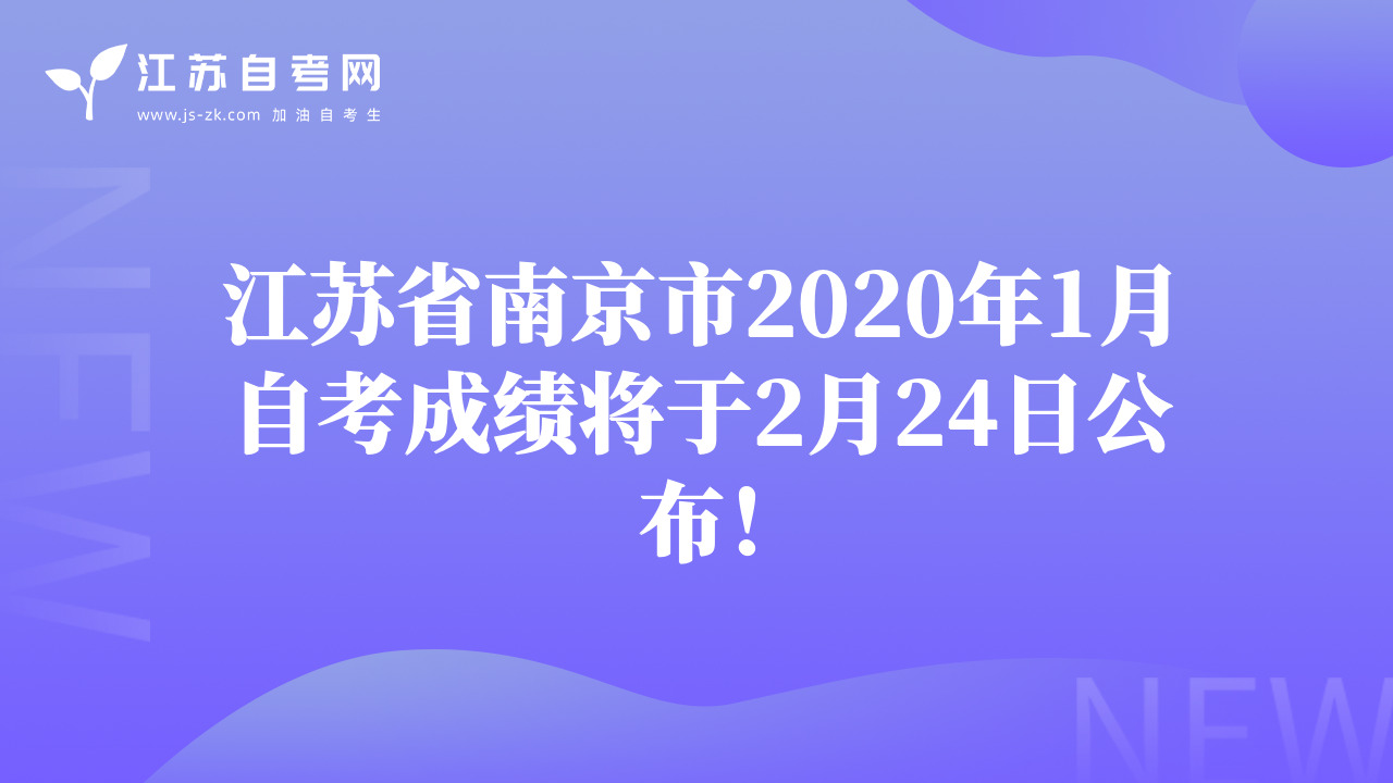 江苏省南京市2020年1月自考成绩将于2月24日公布！