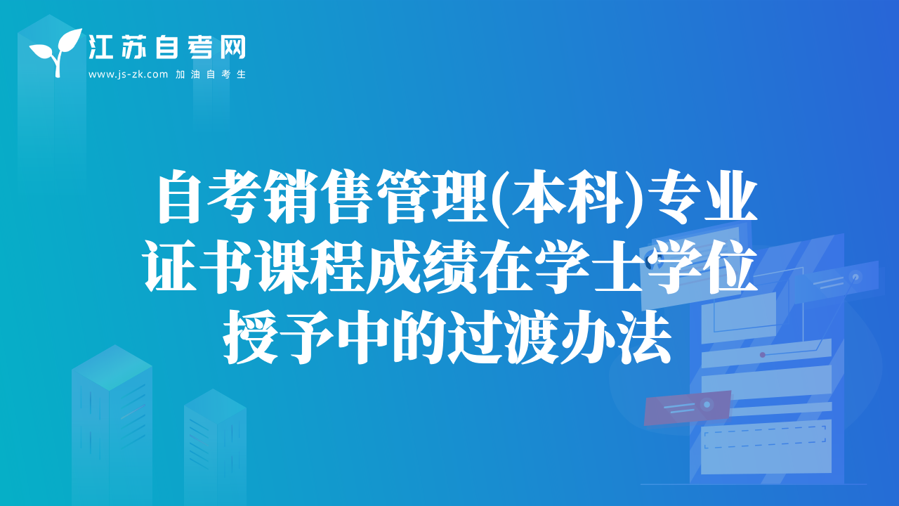 自考销售管理(本科)专业证书课程成绩在学士学位授予中的过渡办法