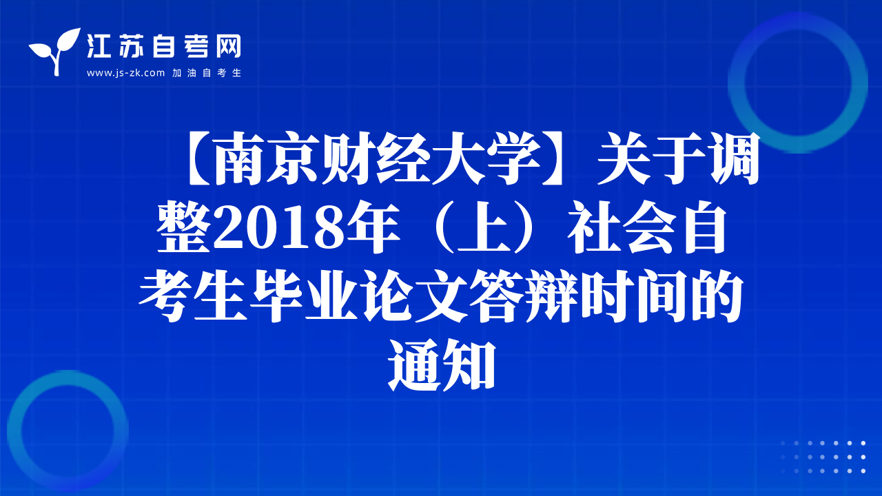 【南京财经大学】关于调整2018年（上）社会自考生毕业论文答辩时间的通知