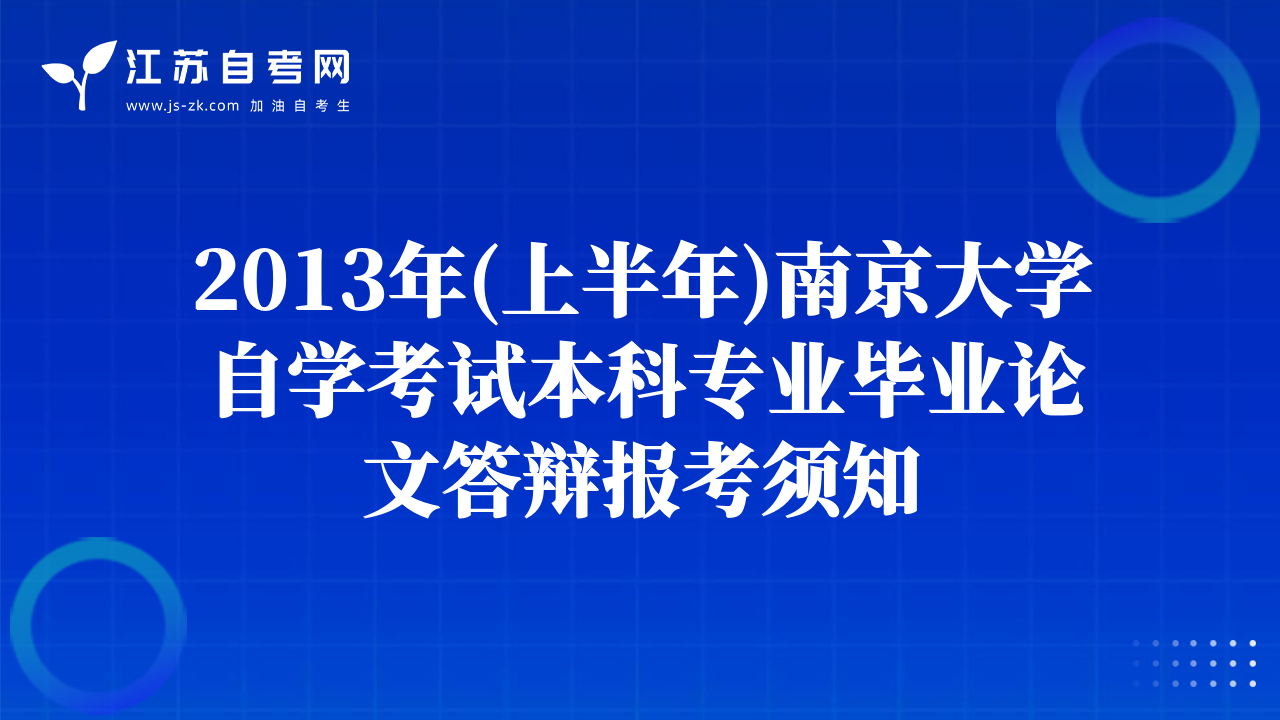 2013年(上半年)南京大学自学考试本科专业毕业论文答辩报考须知