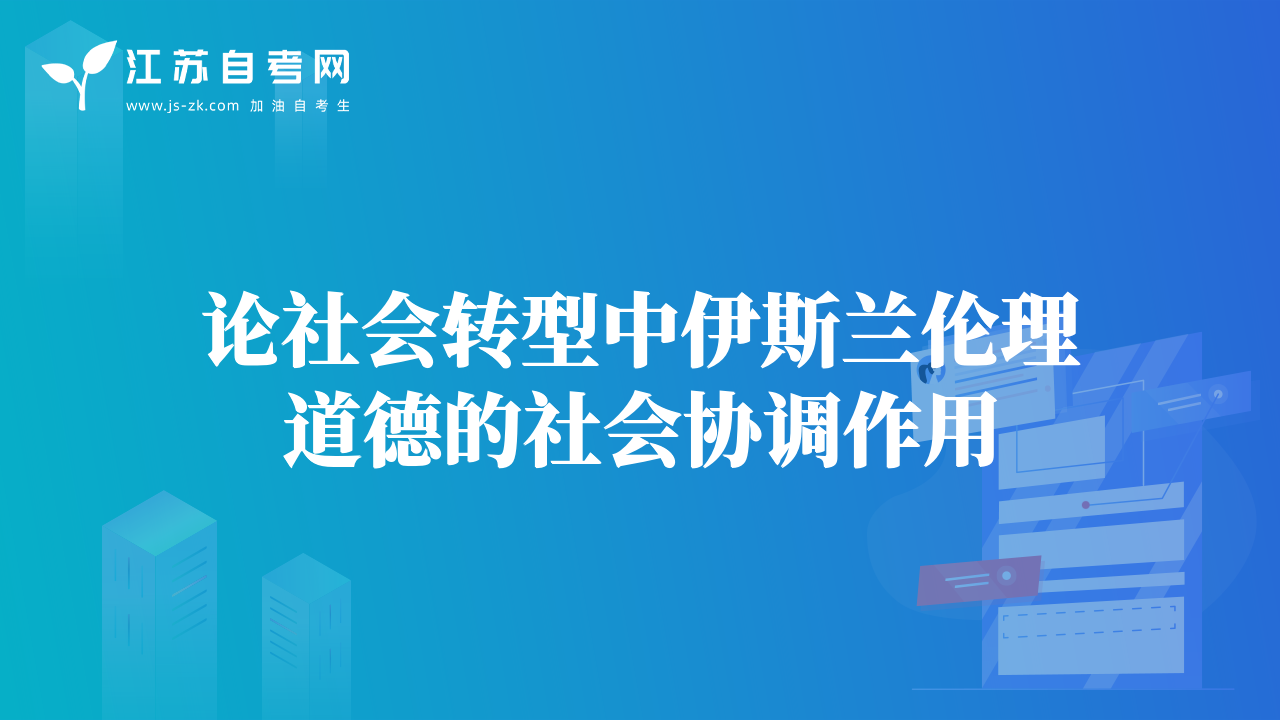 论社会转型中伊斯兰伦理道德的社会协调作用