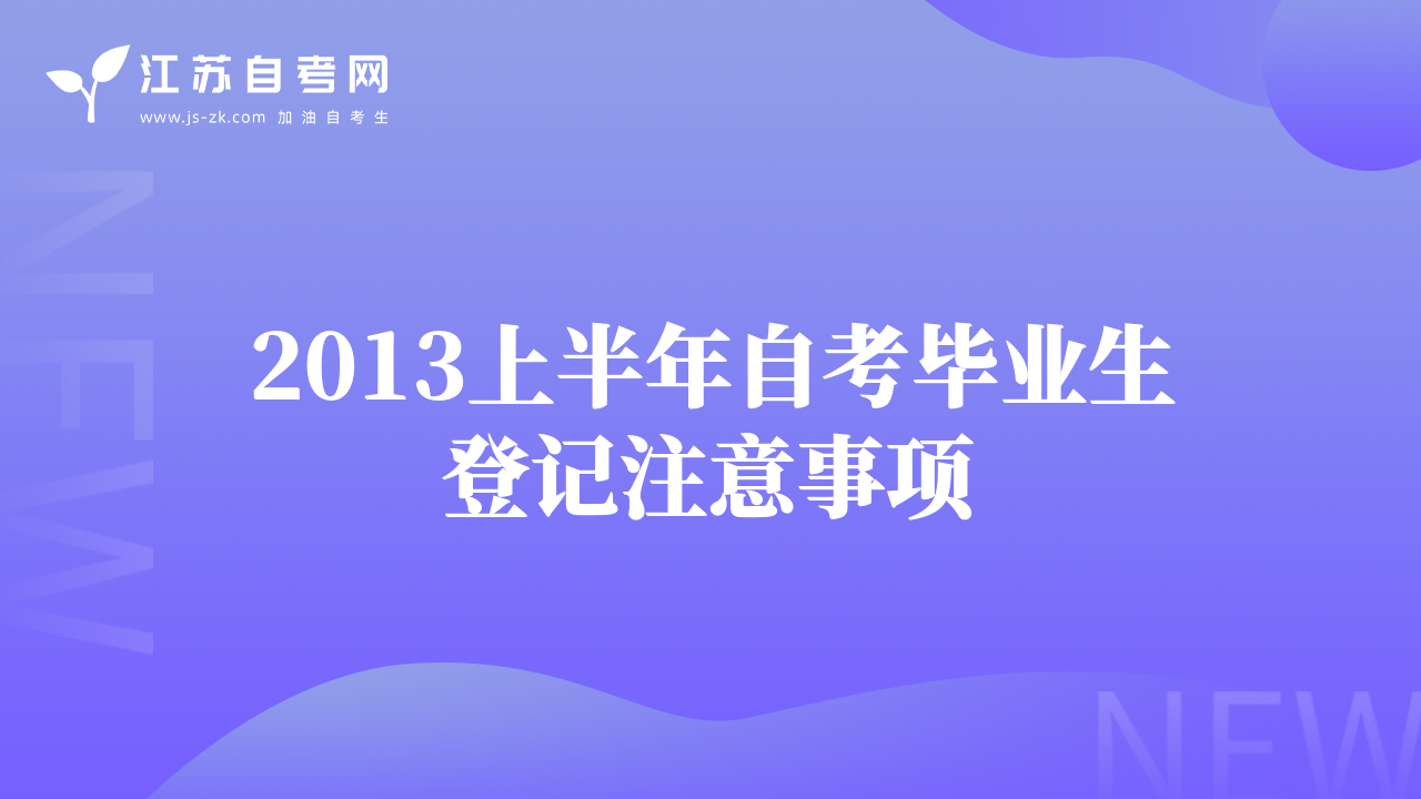 2013上半年自考毕业生登记注意事项