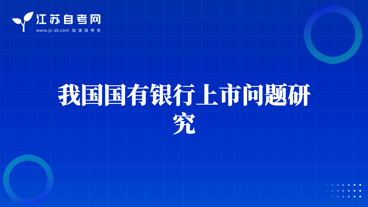 有关当前商业银行改革的战略探索
