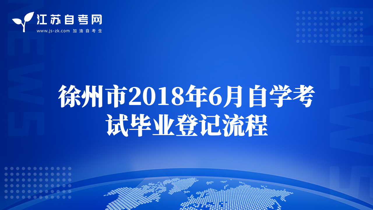 徐州市2018年6月自学考试毕业登记流程