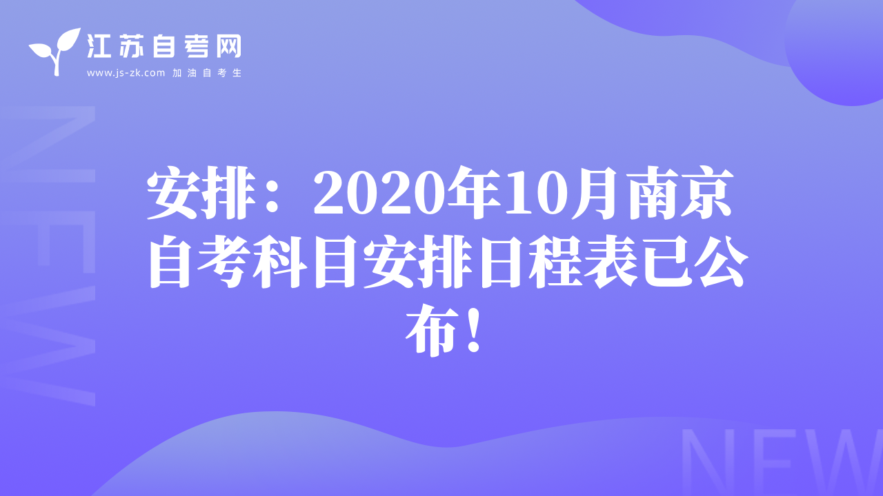 安排：2020年10月南京自考科目安排日程表已公布！