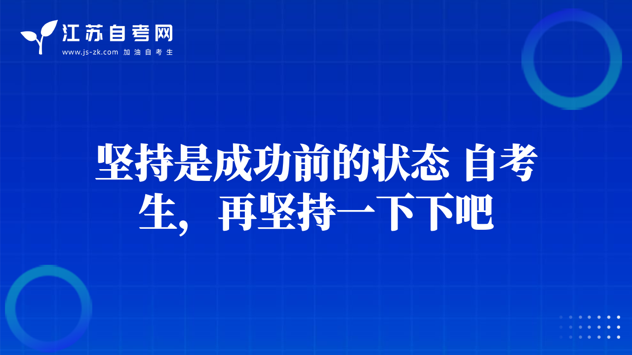 坚持是成功前的状态 自考生，再坚持一下下吧