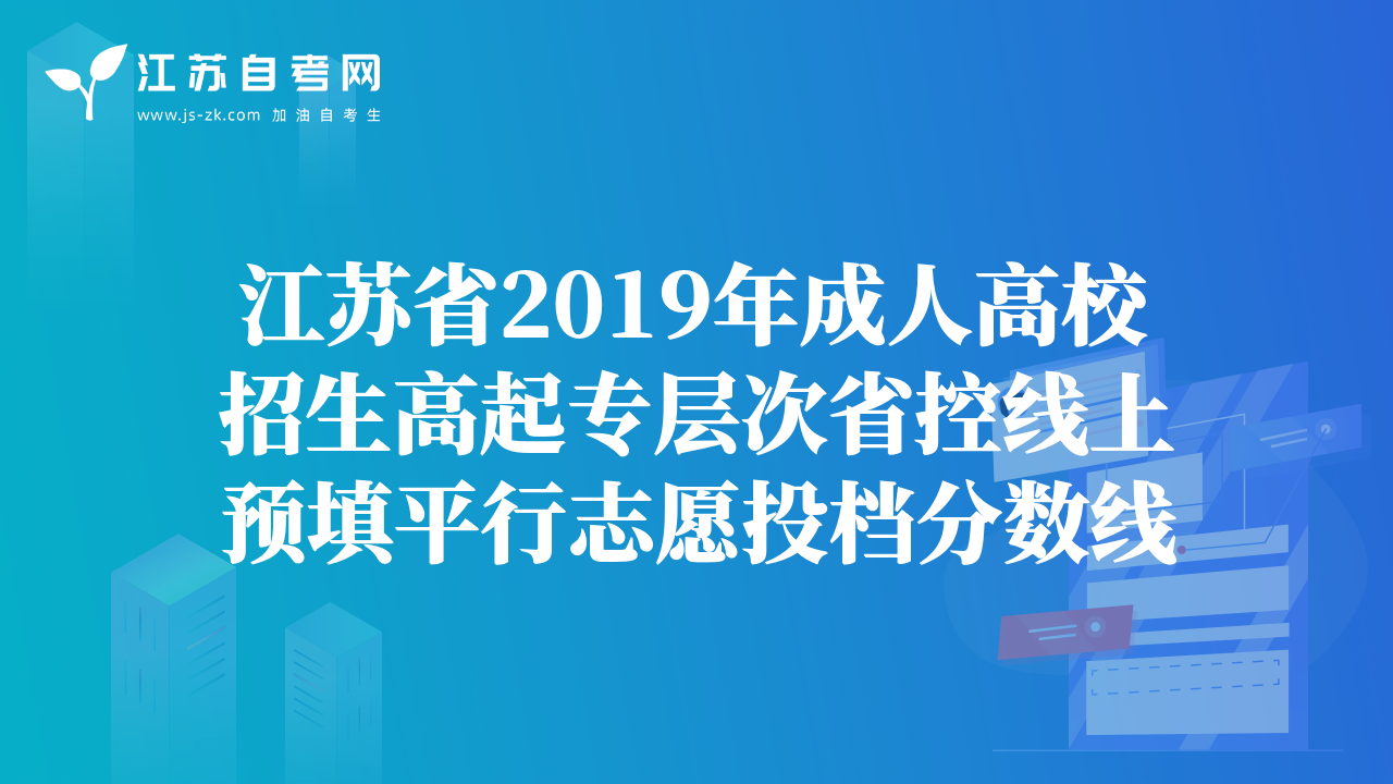 江苏省2019年成人高校招生高起专层次省控线上预填平行志愿投档分数线