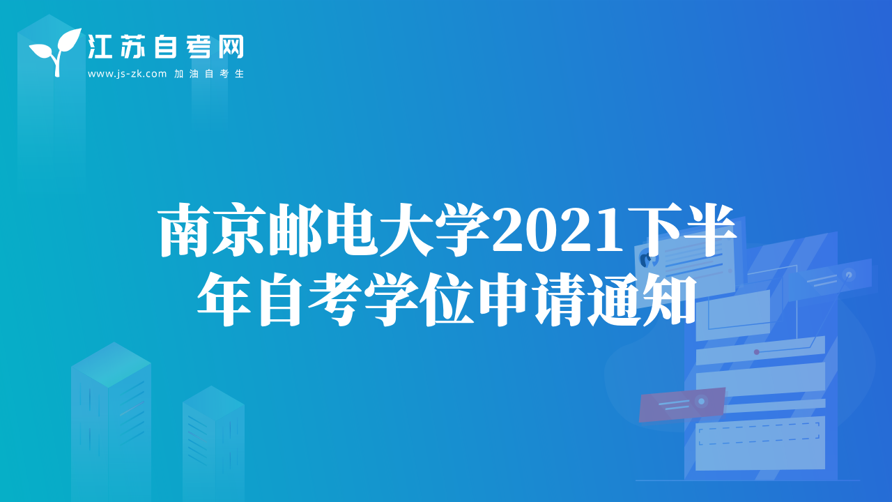 南京邮电大学2021下半年自考学位申请通知