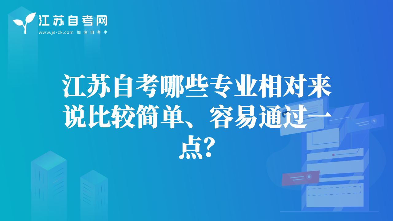 江苏自考哪些专业相对来说比较简单、容易通过一点？