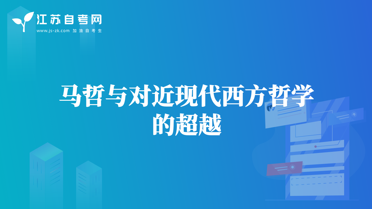 马哲与对近现代西方哲学的超越