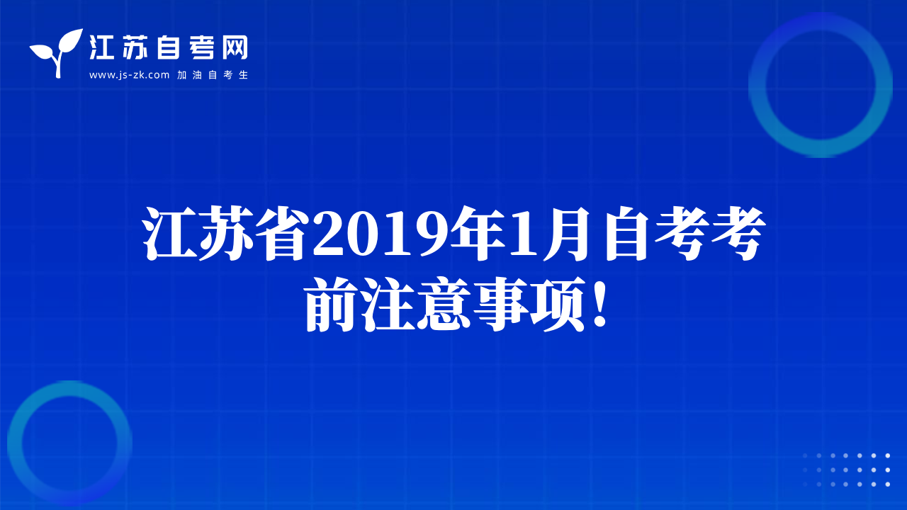 江苏省2019年1月自考考前注意事项！