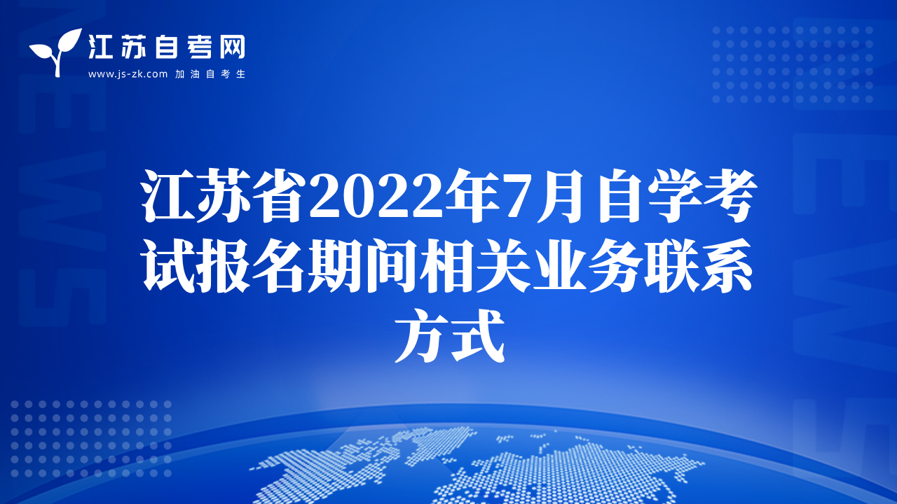 江苏省2022年7月自学考试报名期间相关业务联系方式