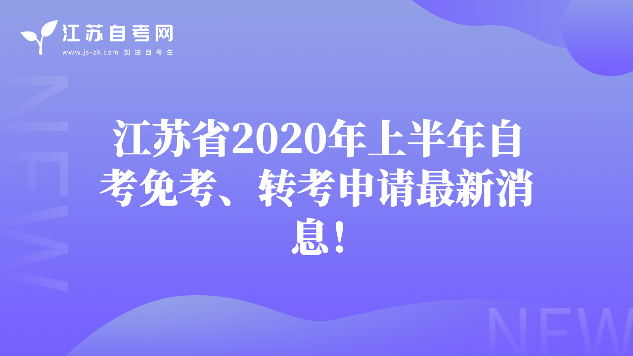 江苏省2020年上半年自考免考、转考申请最新消息！