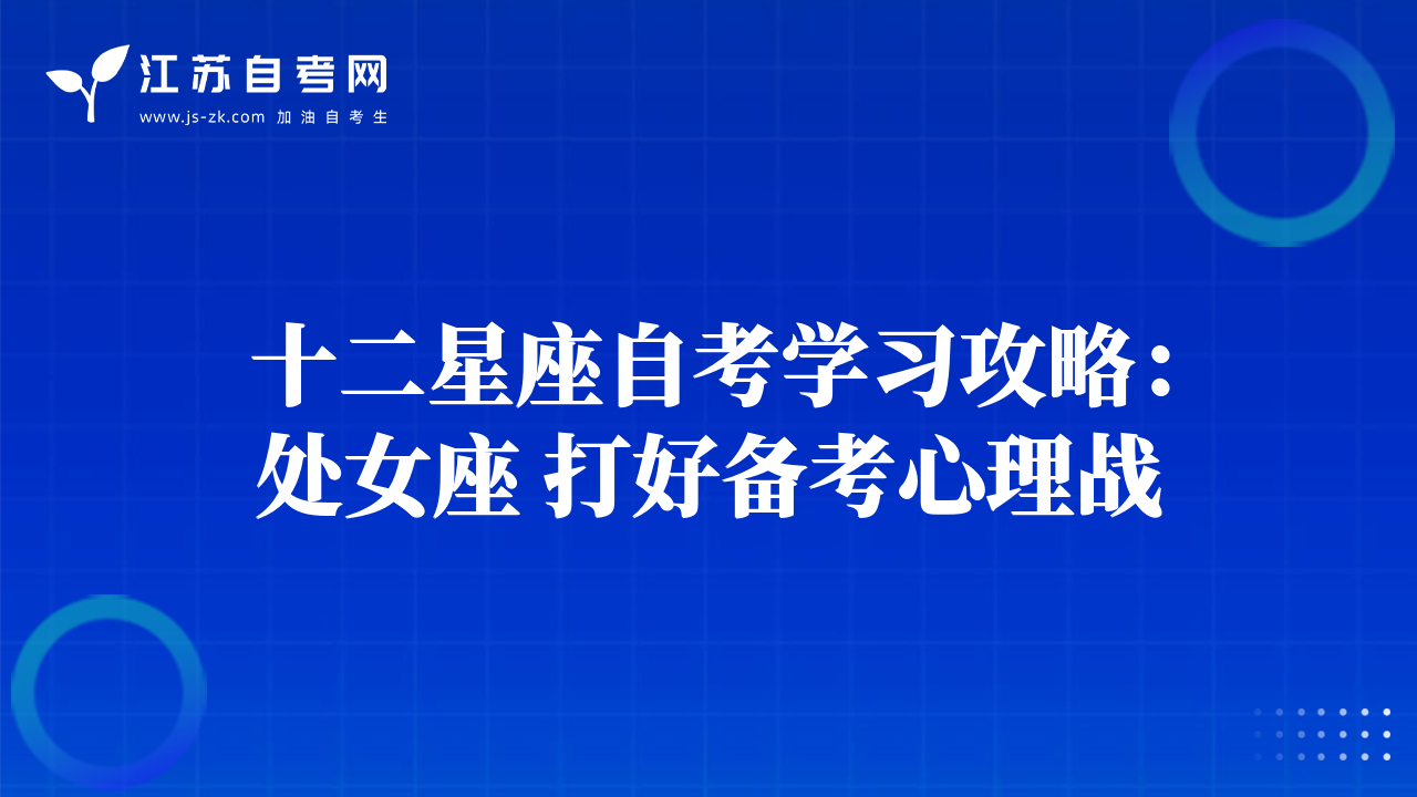 十二星座自考学习攻略：处女座 打好备考心理战