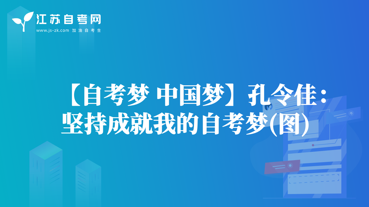 【自考梦 中国梦】孔令佳：坚持成就我的自考梦(图)