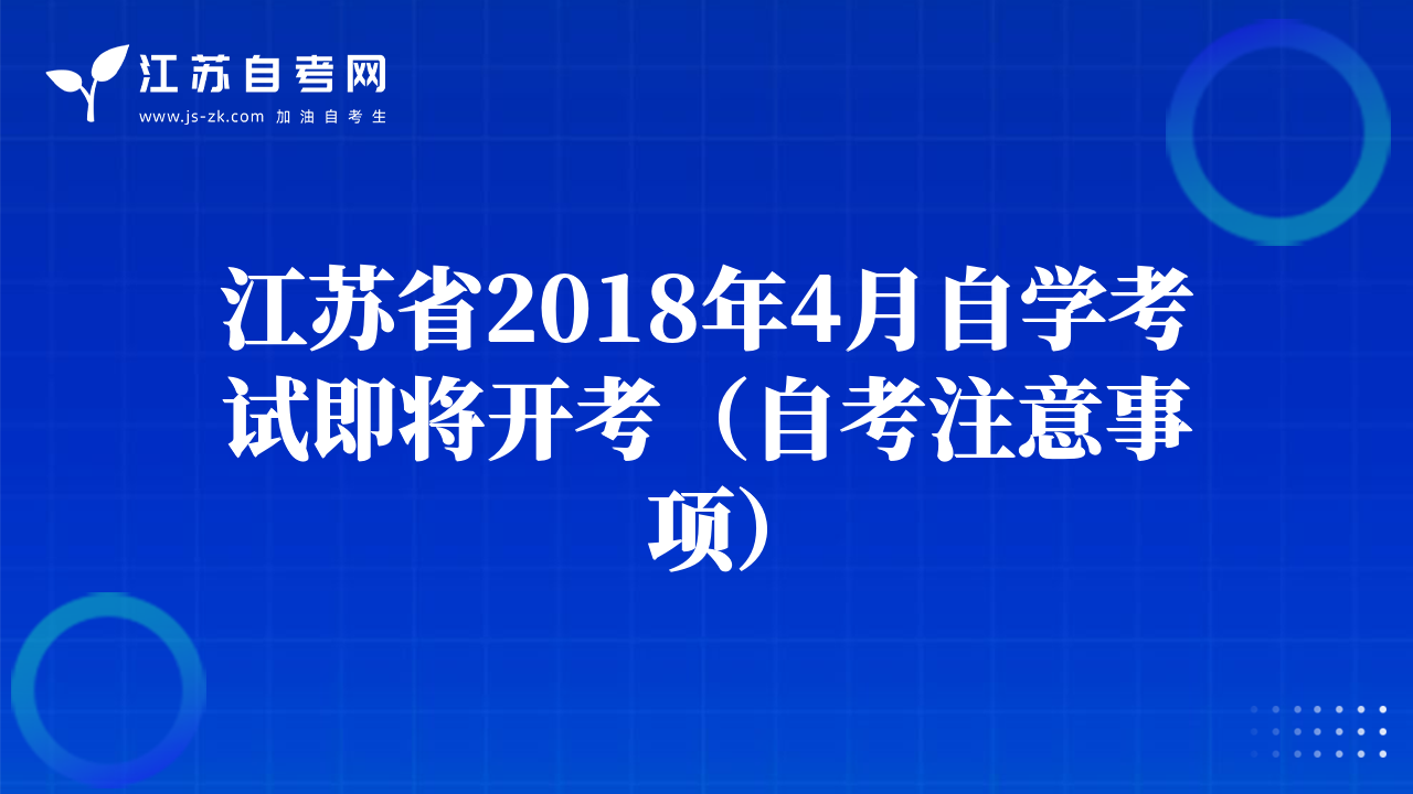 江苏省2018年4月自学考试即将开考（自考注意事项）
