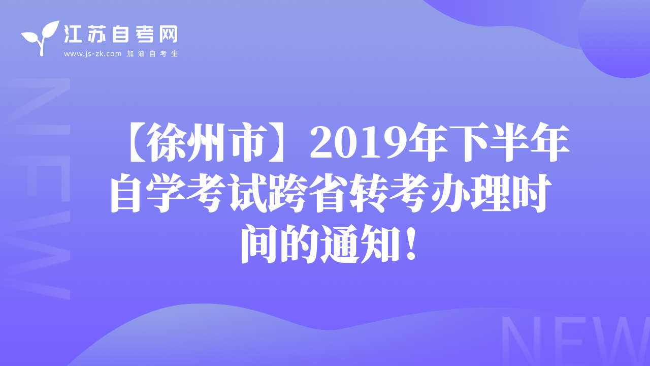 【徐州市】2019年下半年自学考试跨省转考办理时间的通知！