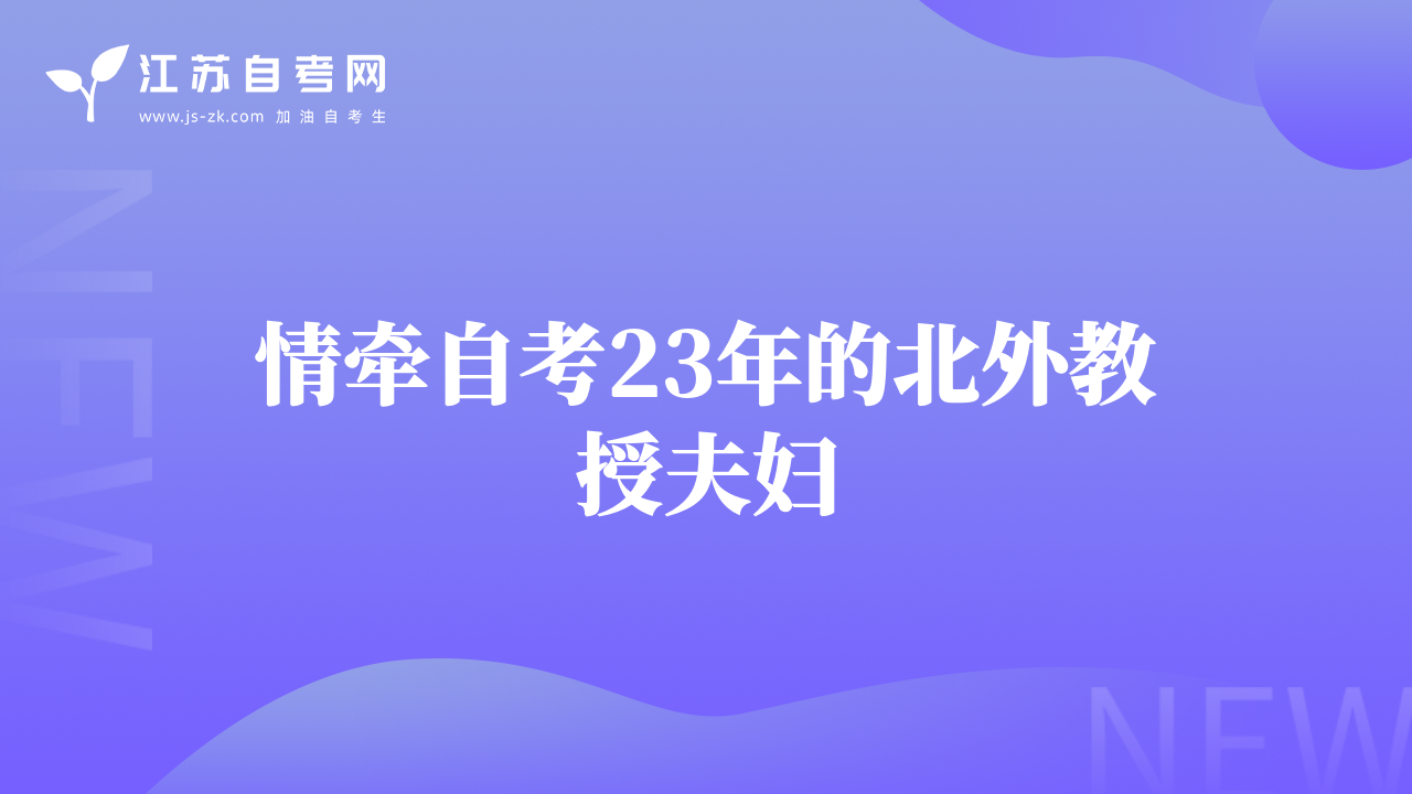 情牵自考23年的北外教授夫妇