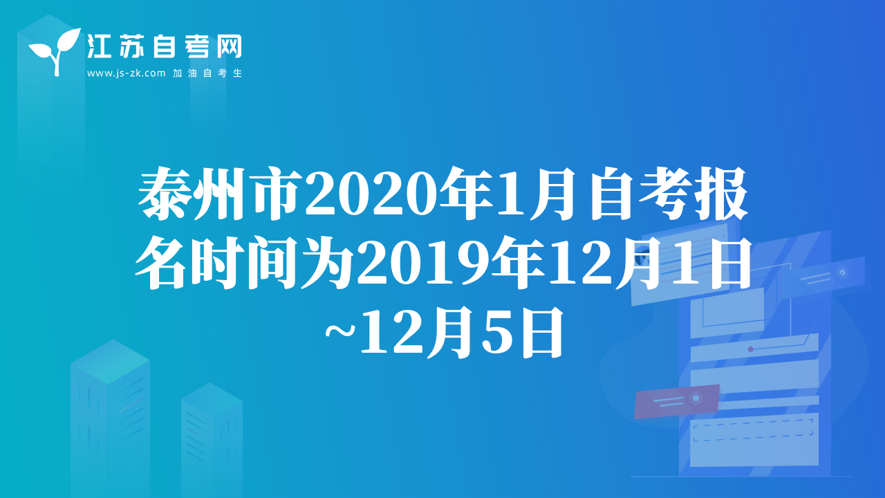 泰州市2020年1月自考报名时间为2019年12月1日~12月5日