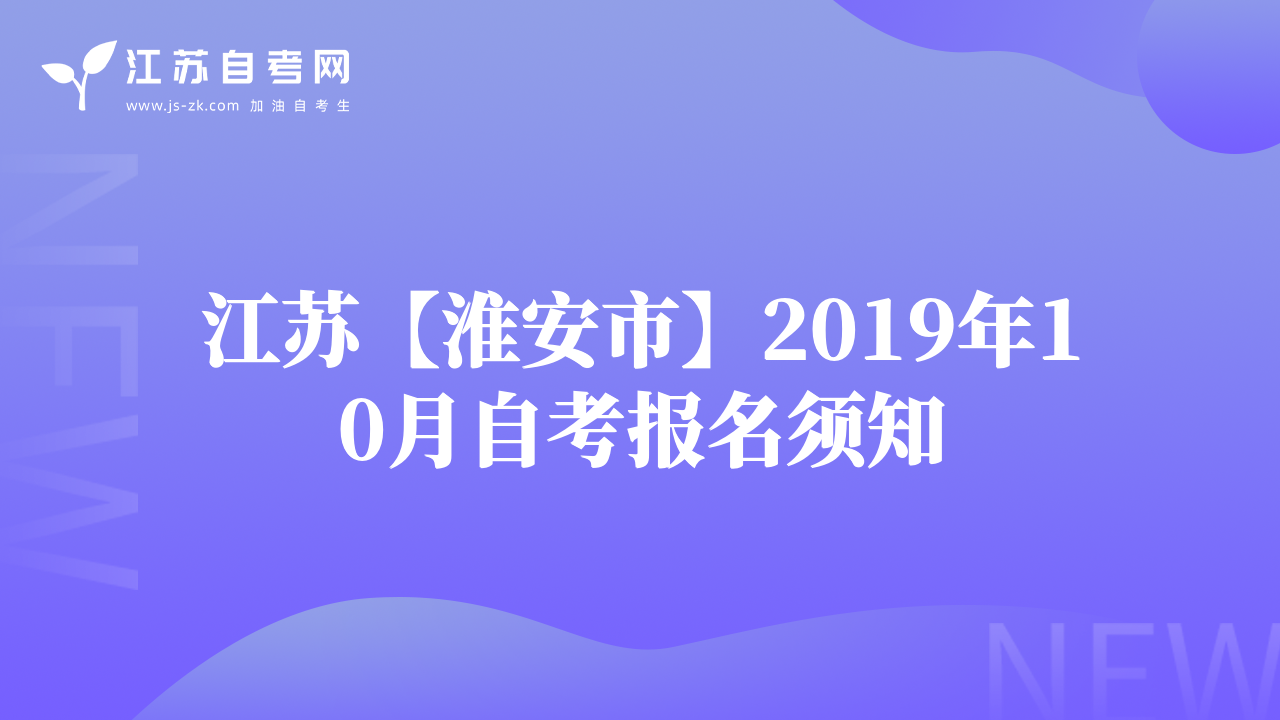 江苏【淮安市】2019年10月自考报名须知