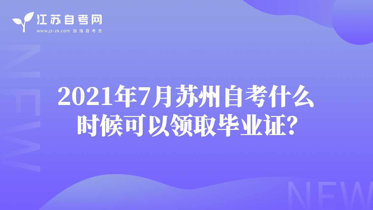 2021年7月苏州自考什么时候可以领取毕业证？