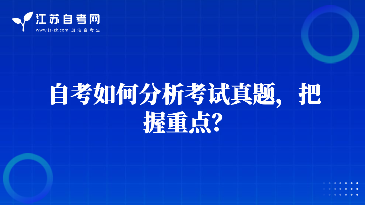 自考如何分析考试真题，把握重点？