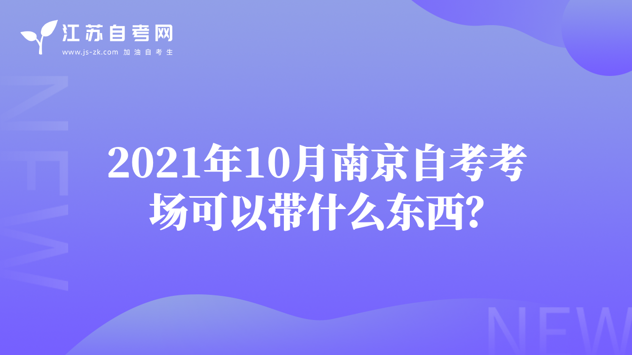2021年10月南京自考考场可以带什么东西？