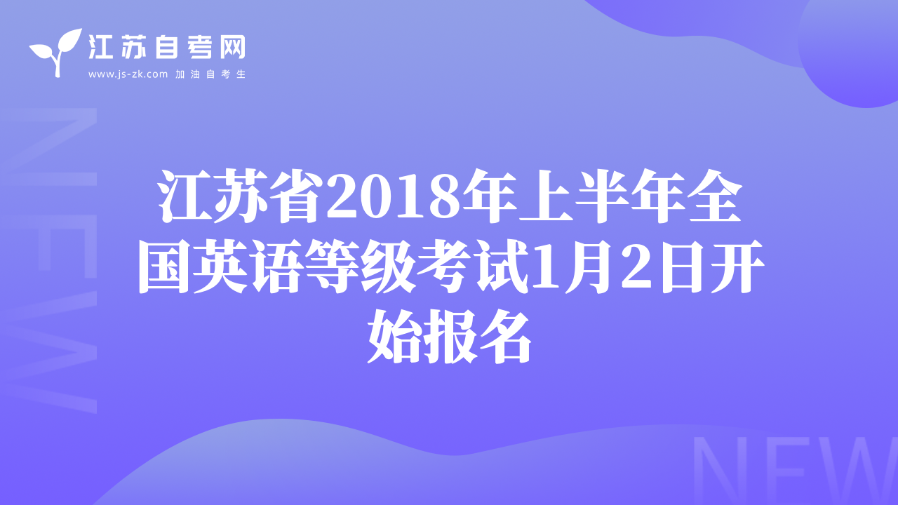 江苏省2018年上半年全国英语等级考试1月2日开始报名