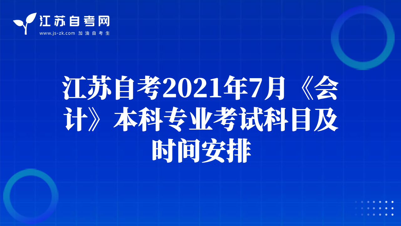 江苏自考2021年7月《会计》本科专业考试科目及时间安排